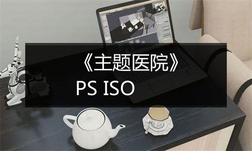 《主题医院》PS ISO