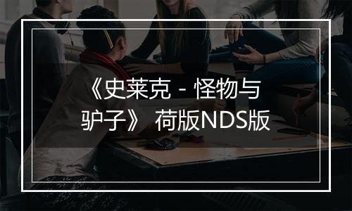 《史莱克 - 怪物与驴子》 荷版NDS版