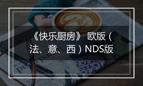 《快乐厨房》 欧版（法、意、西）NDS版
