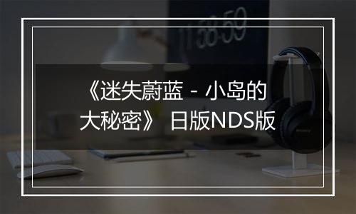 《迷失蔚蓝 - 小岛的大秘密》 日版NDS版
