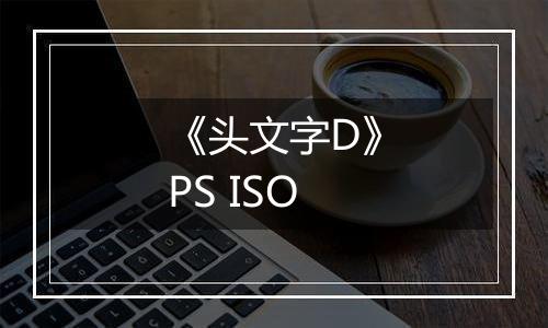 《头文字D》PS ISO