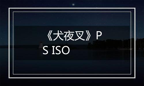 《犬夜叉》PS ISO