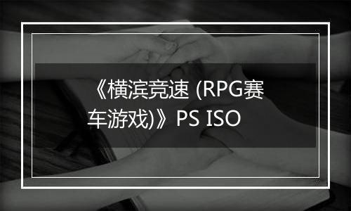 《横滨竞速 (RPG赛车游戏)》PS ISO