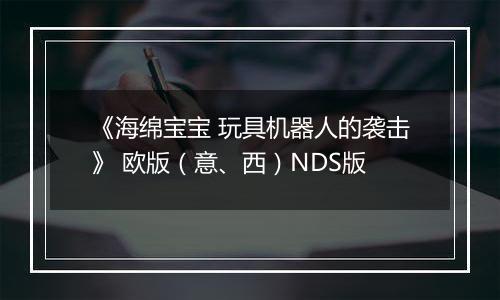 《海绵宝宝 玩具机器人的袭击》 欧版（意、西）NDS版