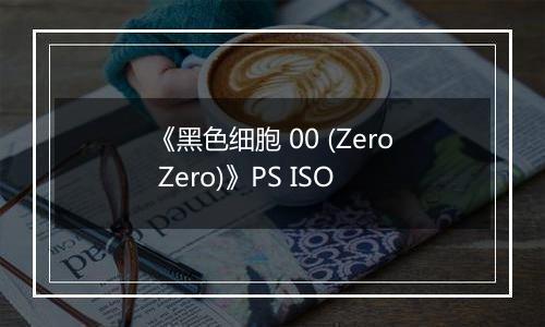 《黑色细胞 00 (Zero Zero)》PS ISO