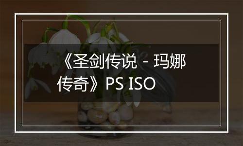 《圣剑传说 - 玛娜传奇》PS ISO