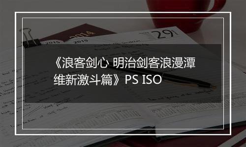 《浪客剑心 明治剑客浪漫潭 维新激斗篇》PS ISO