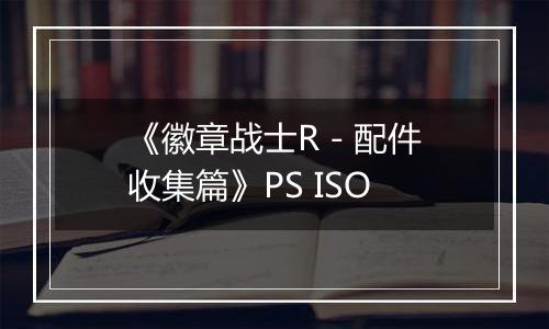 《徽章战士R - 配件收集篇》PS ISO
