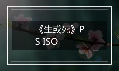 《生或死》PS ISO