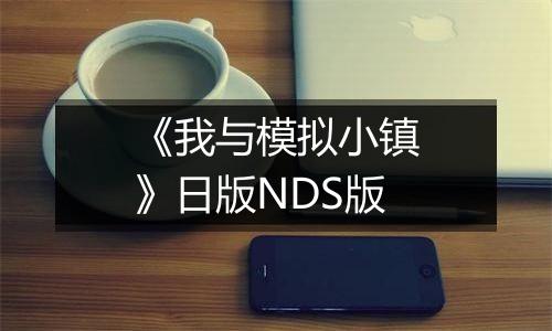 《我与模拟小镇》日版NDS版