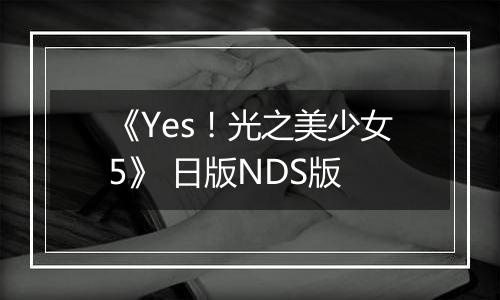 《Yes！光之美少女5》 日版NDS版