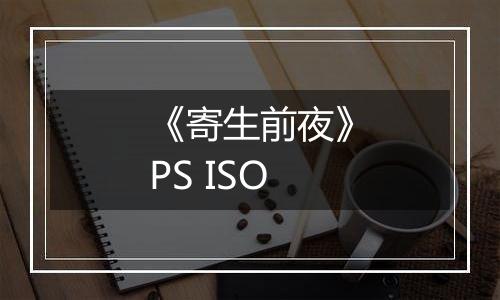 《寄生前夜》PS ISO