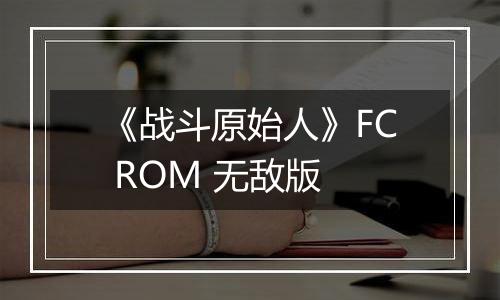 《战斗原始人》FC ROM 无敌版