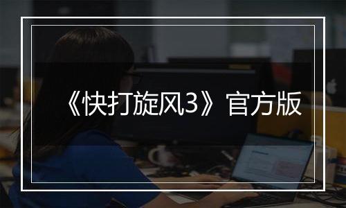 《快打旋风3》官方版