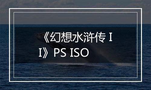 《幻想水浒传 II》PS ISO