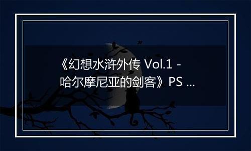 《幻想水浒外传 Vol.1 - 哈尔摩尼亚的剑客》PS ISO