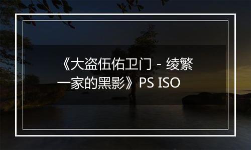 《大盗伍佑卫门 - 绫繁一家的黑影》PS ISO