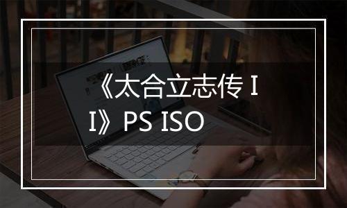 《太合立志传 II》PS ISO