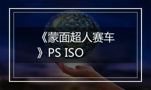 《蒙面超人赛车》PS ISO