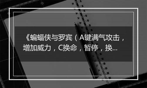 《蝙蝠侠与罗宾（A键满气攻击，增加威力，C换命，暂停，换武器）》MD ROM HACK版