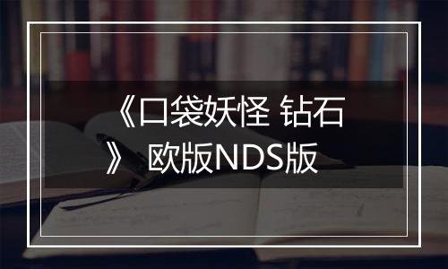 《口袋妖怪 钻石》 欧版NDS版