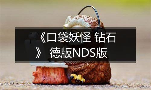 《口袋妖怪 钻石》 德版NDS版
