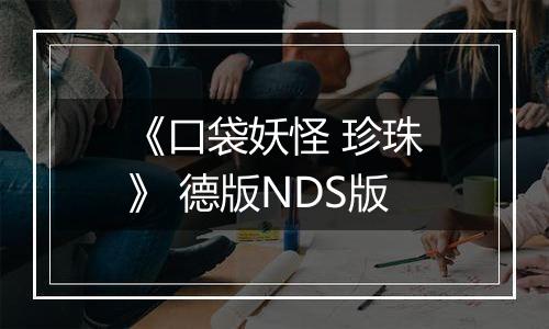 《口袋妖怪 珍珠》 德版NDS版