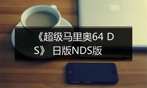 《超级马里奥64 DS》 日版NDS版