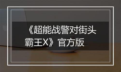 《超能战警对街头霸王X》官方版