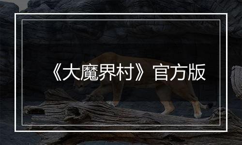 《大魔界村》官方版