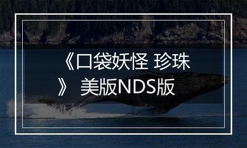 《口袋妖怪 珍珠》 美版NDS版