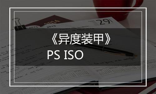 《异度装甲》PS ISO