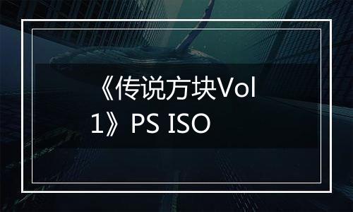 《传说方块Vol 1》PS ISO
