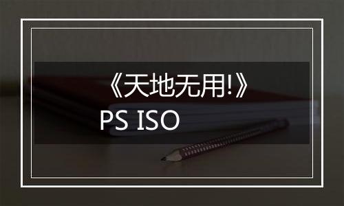 《天地无用!》PS ISO