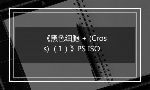 《黑色细胞 + (Cross) （1）》PS ISO