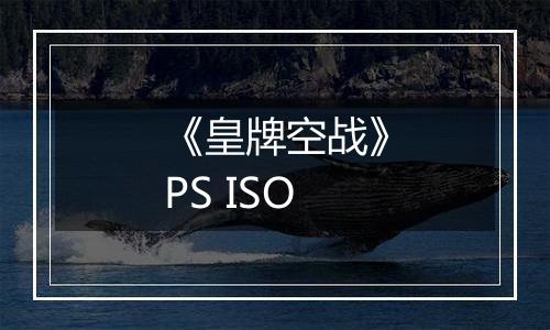 《皇牌空战》PS ISO