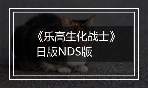 《乐高生化战士》 日版NDS版