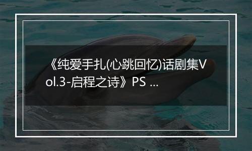 《纯爱手扎(心跳回忆)话剧集Vol.3-启程之诗》PS ISO