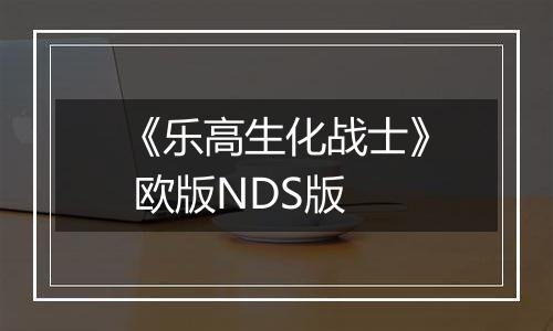 《乐高生化战士》 欧版NDS版
