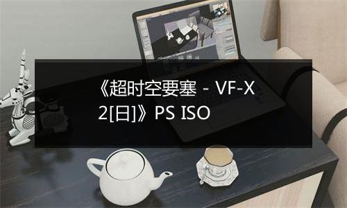 《超时空要塞 - VF-X 2[日]》PS ISO
