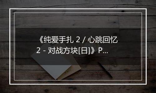 《纯爱手扎 2 / 心跳回忆 2 - 对战方块[日]》PS ISO