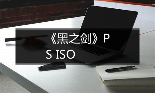 《黑之剑》PS ISO