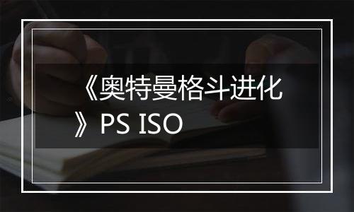 《奥特曼格斗进化》PS ISO