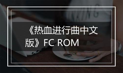 《热血进行曲中文版》FC ROM