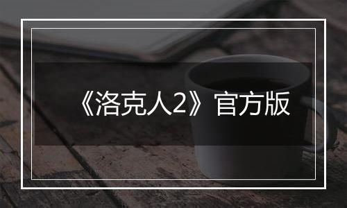 《洛克人2》官方版