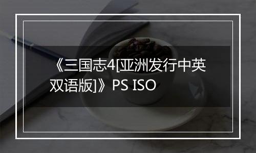 《三国志4[亚洲发行中英双语版]》PS ISO