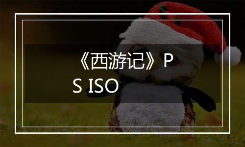 《西游记》PS ISO