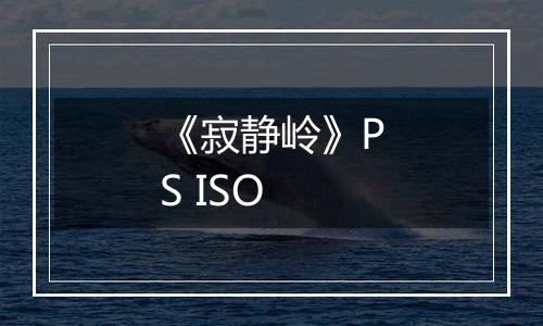 《寂静岭》PS ISO