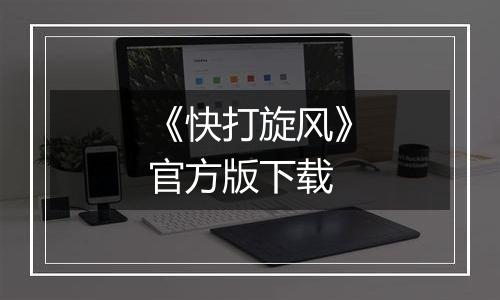 《快打旋风》官方版下载