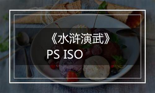 《水浒演武》PS ISO